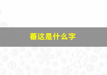 蕃这是什么字