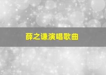 薛之谦演唱歌曲