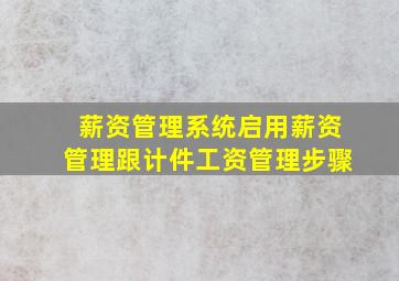 薪资管理系统启用薪资管理跟计件工资管理步骤