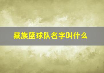 藏族篮球队名字叫什么