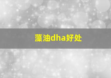 藻油dha好处