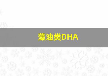 藻油类DHA