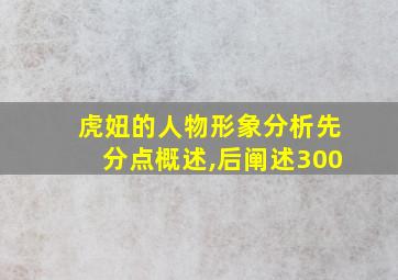 虎妞的人物形象分析先分点概述,后阐述300