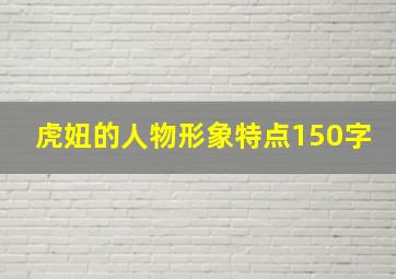 虎妞的人物形象特点150字