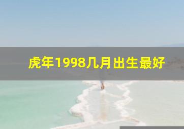 虎年1998几月出生最好