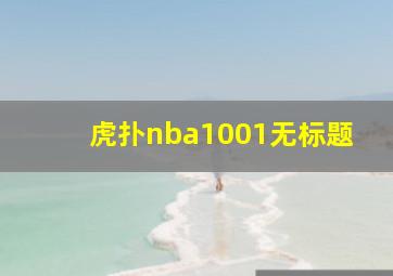 虎扑nba1001无标题