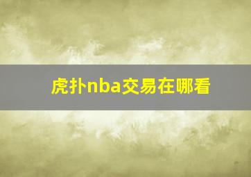 虎扑nba交易在哪看