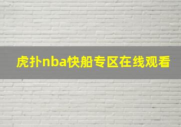 虎扑nba快船专区在线观看