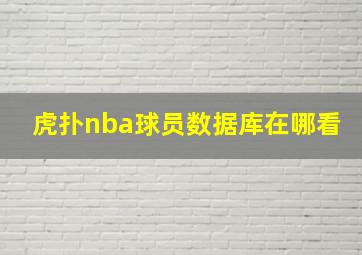 虎扑nba球员数据库在哪看