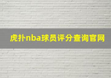 虎扑nba球员评分查询官网