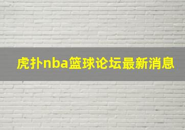 虎扑nba篮球论坛最新消息