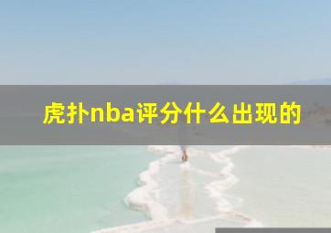 虎扑nba评分什么出现的