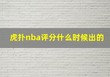 虎扑nba评分什么时候出的