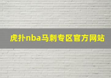 虎扑nba马刺专区官方网站