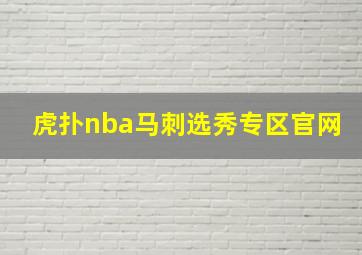 虎扑nba马刺选秀专区官网