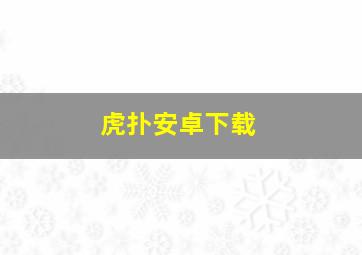 虎扑安卓下载