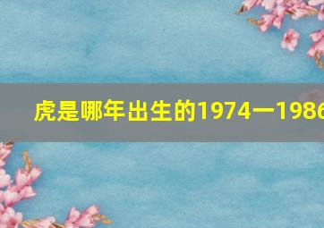 虎是哪年出生的1974一1986