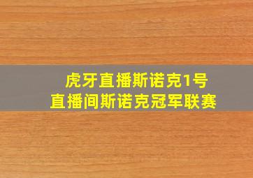 虎牙直播斯诺克1号直播间斯诺克冠军联赛