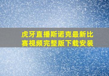 虎牙直播斯诺克最新比赛视频完整版下载安装