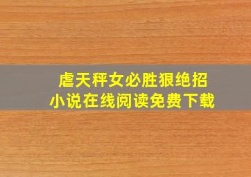 虐天秤女必胜狠绝招小说在线阅读免费下载