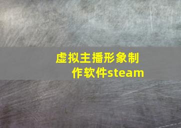 虚拟主播形象制作软件steam