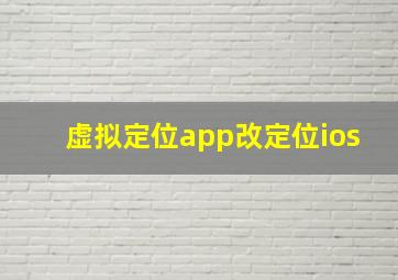 虚拟定位app改定位ios