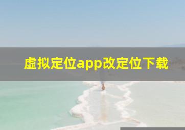 虚拟定位app改定位下载