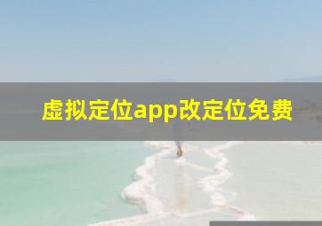 虚拟定位app改定位免费