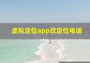 虚拟定位app改定位电话