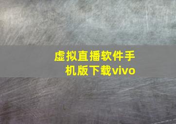 虚拟直播软件手机版下载vivo