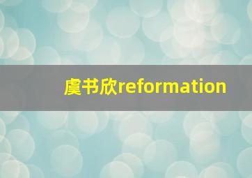 虞书欣reformation