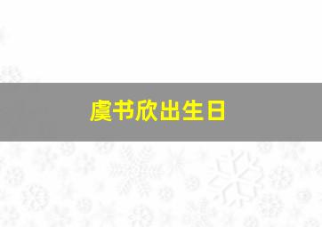 虞书欣出生日