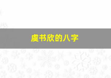 虞书欣的八字