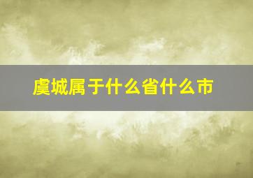 虞城属于什么省什么市