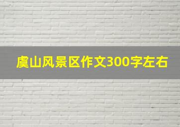 虞山风景区作文300字左右