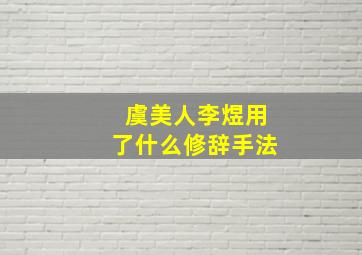 虞美人李煜用了什么修辞手法