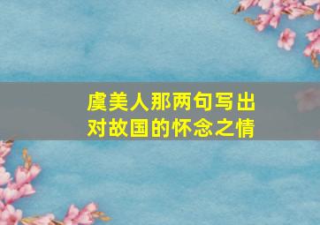 虞美人那两句写出对故国的怀念之情