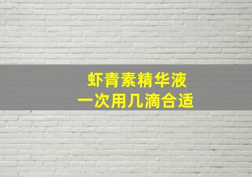 虾青素精华液一次用几滴合适