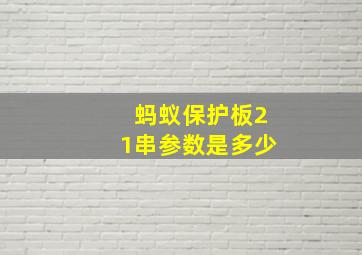 蚂蚁保护板21串参数是多少