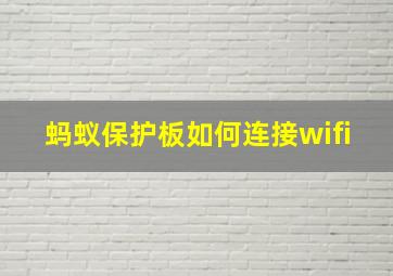 蚂蚁保护板如何连接wifi