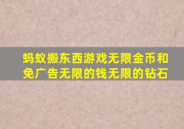 蚂蚁搬东西游戏无限金币和免广告无限的钱无限的钻石