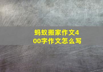 蚂蚁搬家作文400字作文怎么写