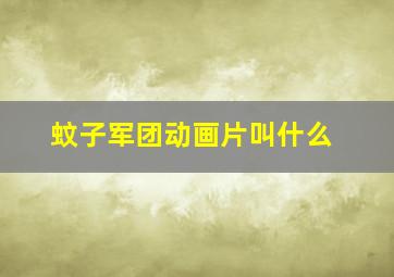 蚊子军团动画片叫什么