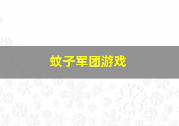 蚊子军团游戏