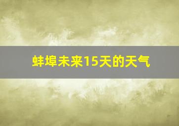 蚌埠未来15天的天气