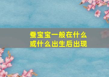 蚕宝宝一般在什么或什么出生后出现