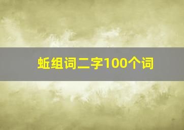 蚯组词二字100个词