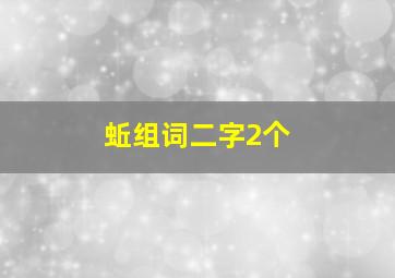 蚯组词二字2个