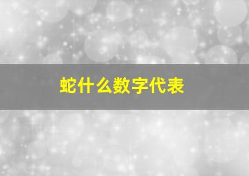 蛇什么数字代表