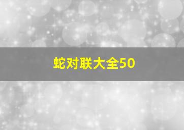 蛇对联大全50